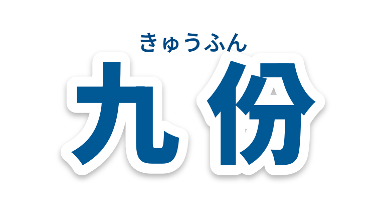 九份