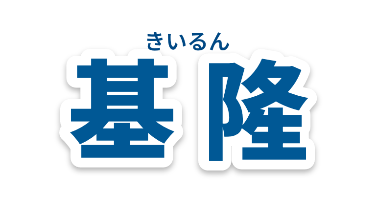 基隆